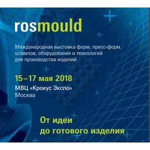С 15-17 мая 2018 года в МВЦ «Крокус Экспо» пройдет выставка ROSMOULD